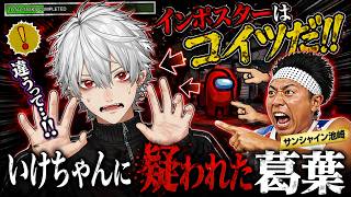 【にじさんじ切り抜き】池崎の圧で葛葉が完全に犯人扱いされる波乱の展開#VTuber#葛葉#サンシャイン池崎#amongus