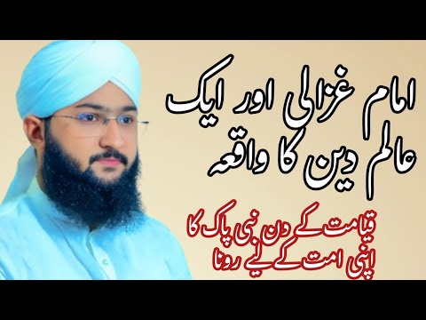 Incredible Life Story of Imam Al Ghazali | Hazrat Imam Ghazali Ka Waqia | Allama Hafiz Ahmed Aasi