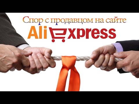 Как открыть спор (диспут) с продавцом Aliexpress. Возврат денег за товар