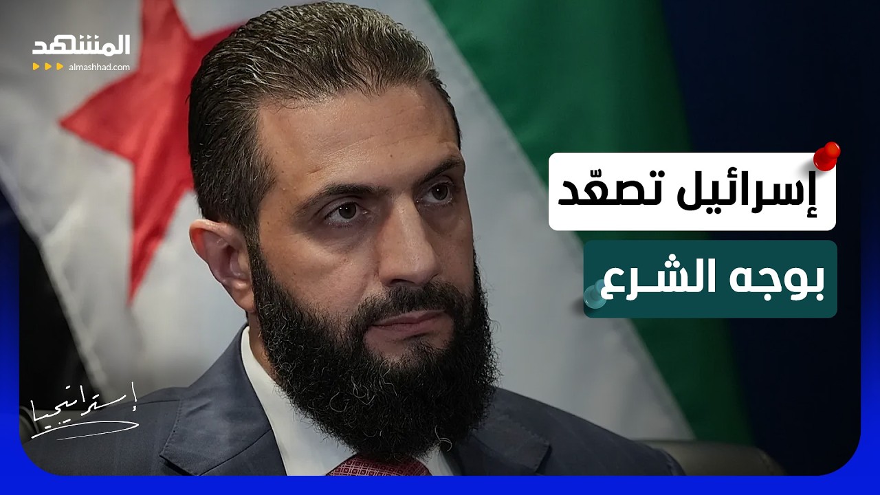 3 رسائل نارية ضد سوريا خلال 24 ساعة.. ماذا تريد إسرائيل من الشرع؟ - استراتيجيا