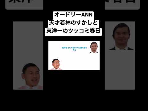 オードリーANN 個人的名場面　天才若林のすかしと東洋一のツッコミ春日#shorts