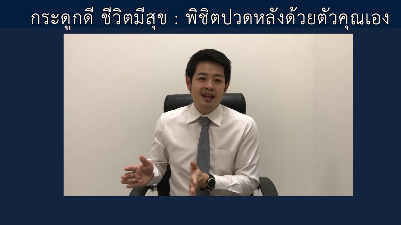 กระดูกดี ชีวิตดี : พิชิตปวดหลังด้วยตัวคุณเอง