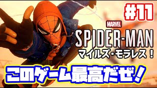 最終回！エンディングあり！スパイダーマン マイルズモラレス 実況！ 日本語 Marvel's Spider Man Miles Morales #11　マーベル　日本語吹き替え