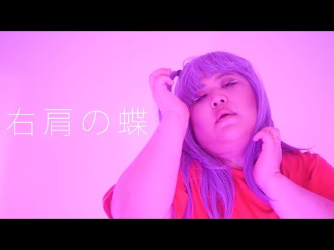 【デブが歌う】 右肩の蝶 covered by 恭一郎 【歌ってみた】