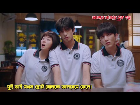 দুই ভাই যখন ছোট বোনকে ভালবেসে ফেলে!🤭.Go Ahead Full Drama Explain in Bangla.MovieTube Bangla