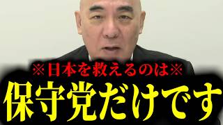 【緊急速報】やっぱりこの国を救えるのは日本保守党だけでした！！　【百田尚樹 有本香 高橋洋一 北村晴男】