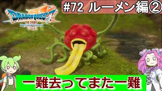 【DQ7 Reimagined】　#72　ルーメン編②　一難去ってまた一難