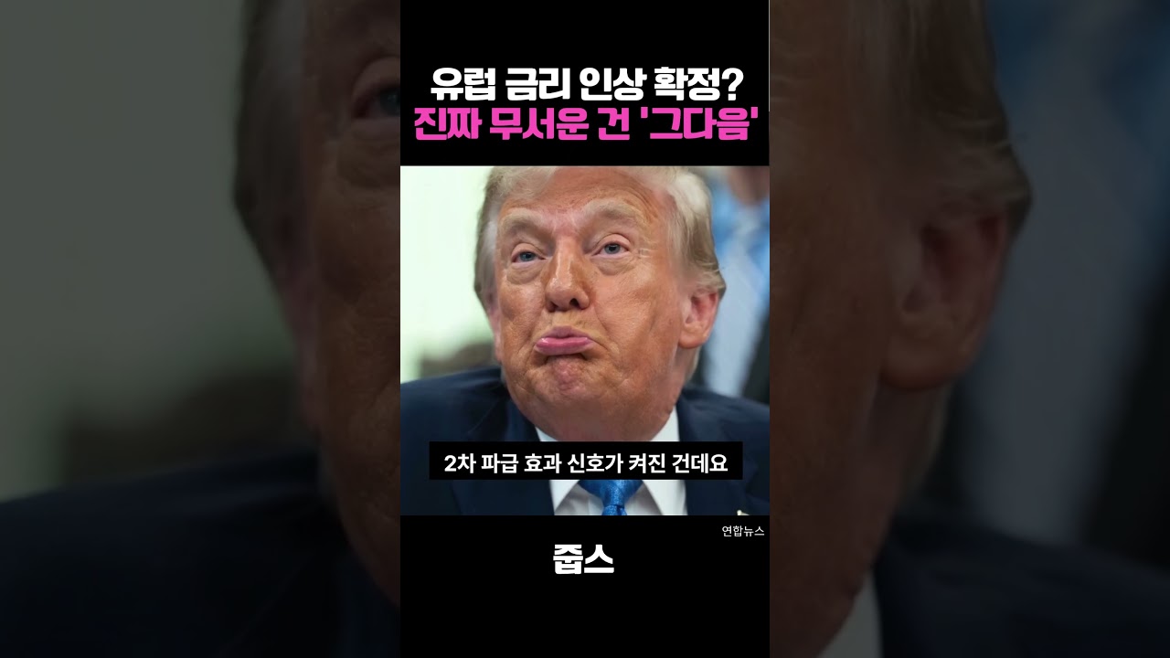 유럽 금리 인상 확정? 진짜 무서운 건 '그다음‘