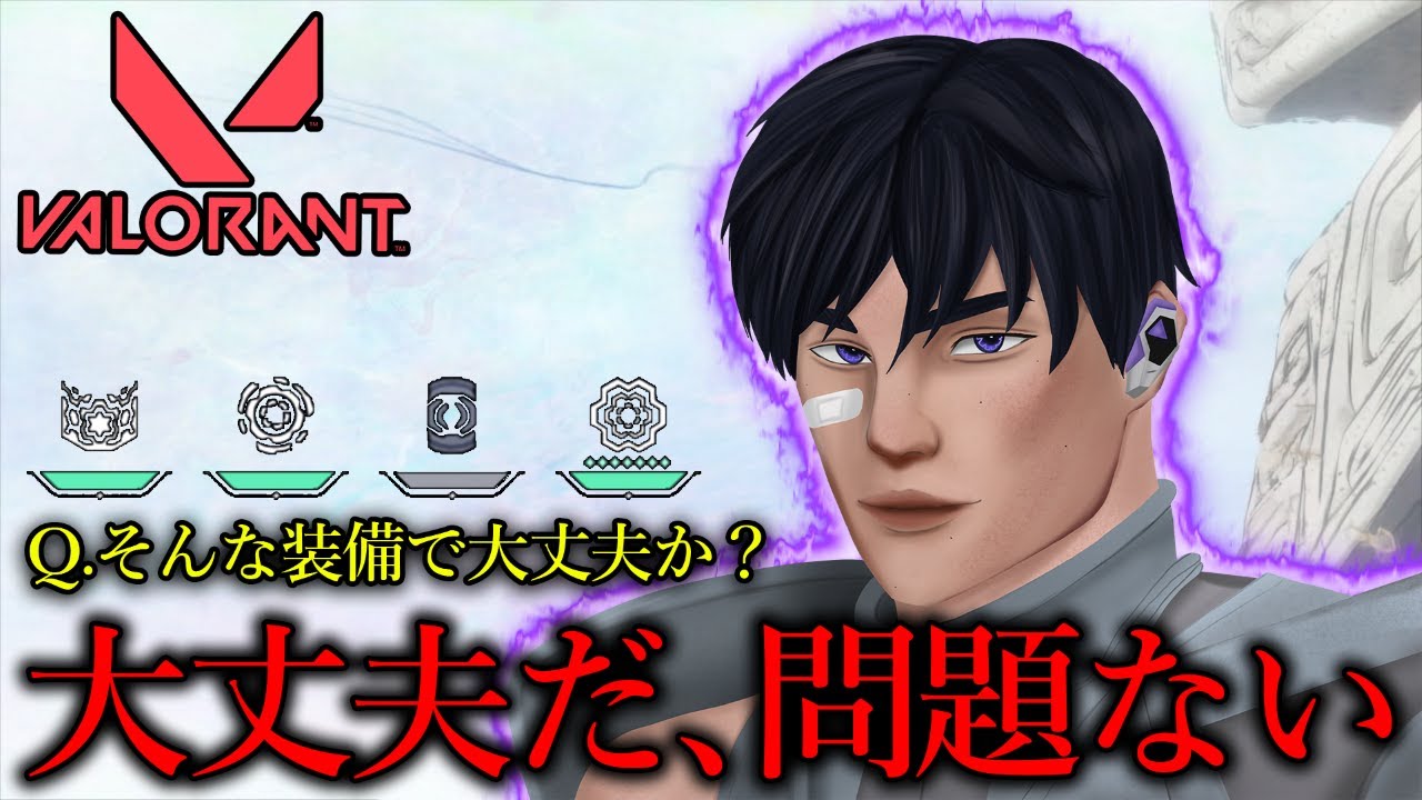 ハイテンポValo：そんな装備で大丈夫か？│VALORANT