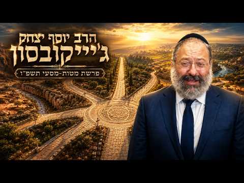 הרב יוסף יצחק ג'ייקובסון | פרשת מטות מסעי תשפ"ו (2026) | עלונימייל