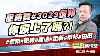 壓箱寶#3023信邦 你跟上了嗎?!#信邦#惠特#順達#全新#華邦#由田｜小武哥投資事務所｜陳武傑