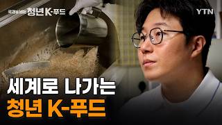 열정으로 똘똘 뭉친 청년 식품 창업가들의 이야기 / 특집 ＜국경을 넘는 청년 k-푸드＞ / YTN