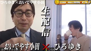 【ひろゆき×おいでやす小田】生配信で何でも質問に答える!2021年ブレイクタレント1位 ひろゆきにも大声ツッコミをしまくるのか?