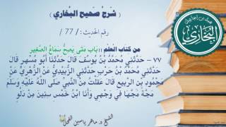 77 - شرح صحيح البخاري كتاب العلم (باب : مَتَى يَصِحُّ سَمَاعُ الصَّغِيرِ؟ رقم الحديث77) د.ماهر الفحل image