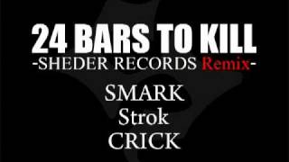 24 BARS TO KILL -SHEDER RECORDS Remix- feat. SMARK, Strok & CRICK