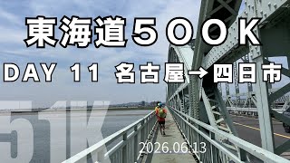 【東海道500K】名古屋超えた!七里の渡し、桑名の向こうへ!Day11 鳴海→四日市51km 2026.06.13 #東海道五十三次ラン