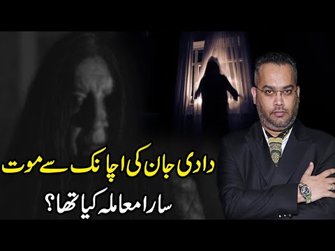 Dadi Jaan Ki Achanak Se Maut | Dr. Farrukh Shah