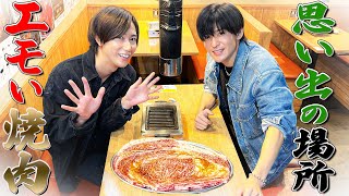 Snow Man【思い出のあの場所で…焼肉】完全プライベートですみません