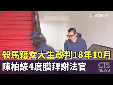 殺馬籍女大生改判18年10月　陳柏諺4度膜拜謝法官