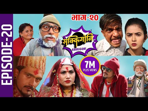 Sakkigoni | Comedy Serial | Episode-20 | Arjun Ghimire, Kumar Kattel, Sagar Lamsal, Rakshya,