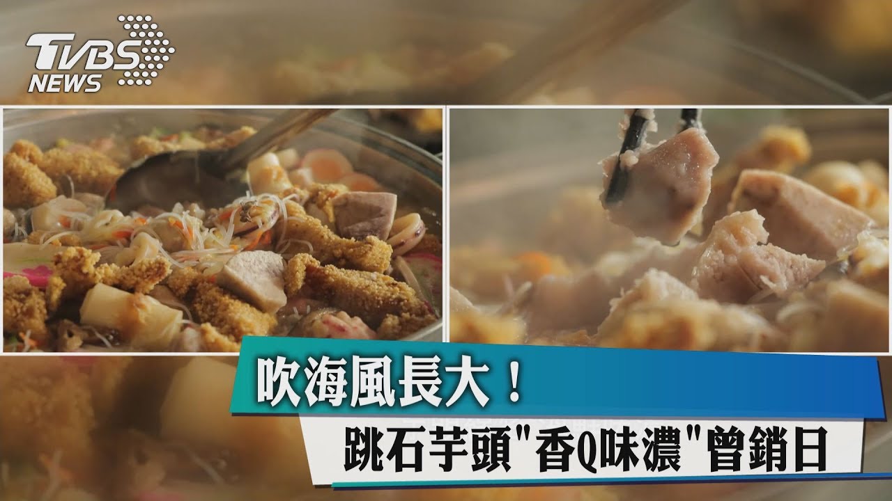 吹海風長大! 跳石芋頭「香Q味濃」曾銷日