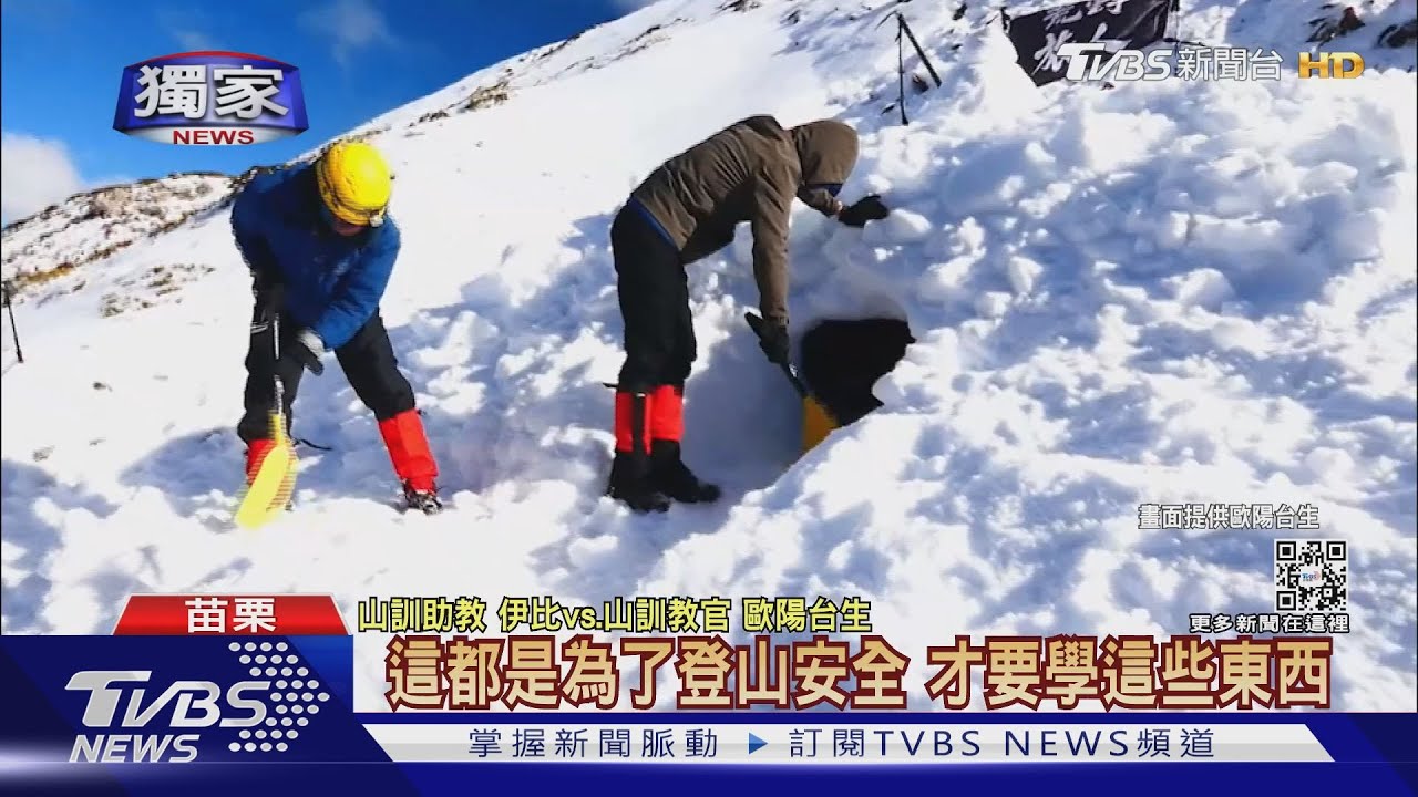 直擊雪山5天特訓! 15學員滑行、「挖雪洞」自救