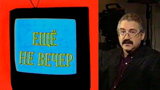 Ещё не вечер № 23. Александр Нехорошев. «Вокруг Kремля» (1997)