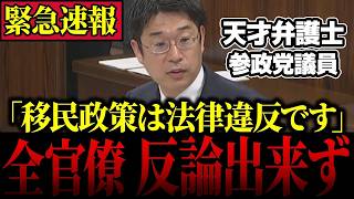 【移民問題】※本物が現れた…参政党・安達悠司議員が法律の専門家として外国人問題を徹底追求する！