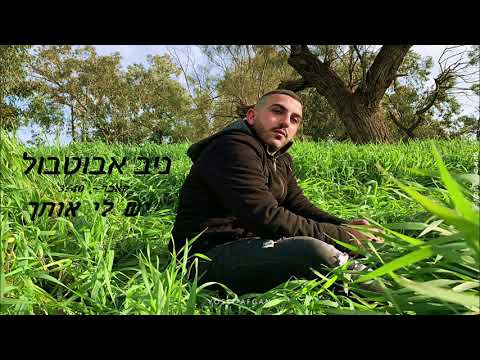 יש לי אותך
