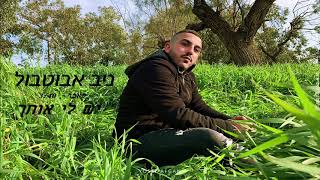 יש לי אותך