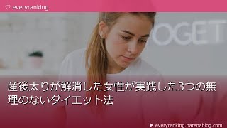 産後太りが解消した女性が実践した3つの無理のないダイエット法