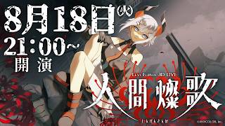 【#レヴィ3Dライブ_人間燦歌】人間燦歌（にんげんさんか）予告【にじさんじ/レヴィ・エリファ】