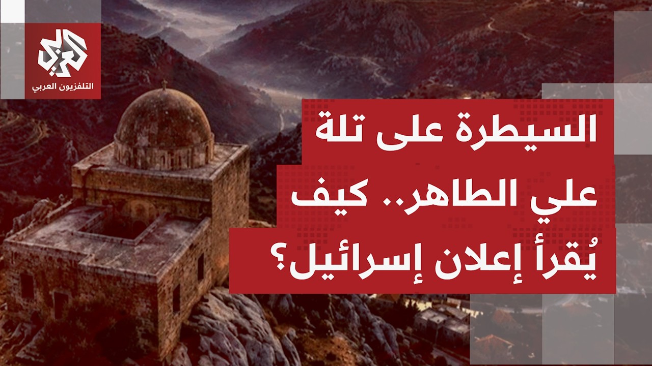 قراءة عسكرية في إعلان جيش الاحتلال السيطرة على تلة علي الطاهر وتأثير الخطوة ?