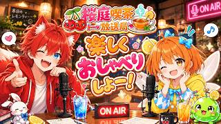 【radio】桜庭喫茶放送局　第12回【水上家/桜庭ゆーや】