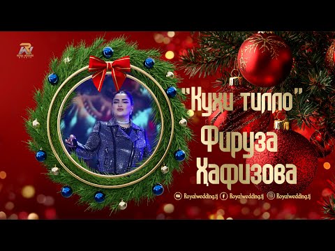 Firuza Hafizova Kuhi Tillo 2026 /Фируза Хафизова Кухи тилло 2026