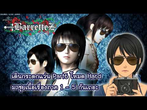 [LIVE] Fatal Frame 3 เดินกระดกแว่นโหมด Hard คุยเนื้อเรื่องทั้ง 5 ภาคกันเถอะ