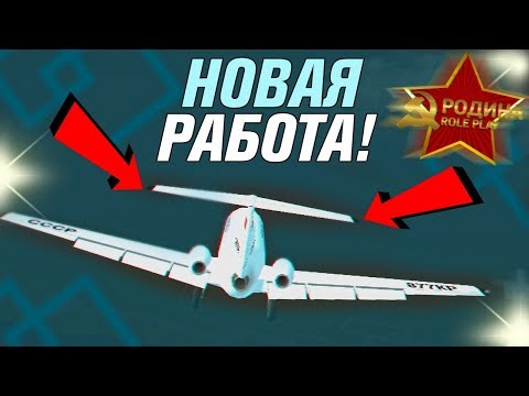 Новая работа ПИЛОТА на сервере! - GTA CRMP (RODINA RP)