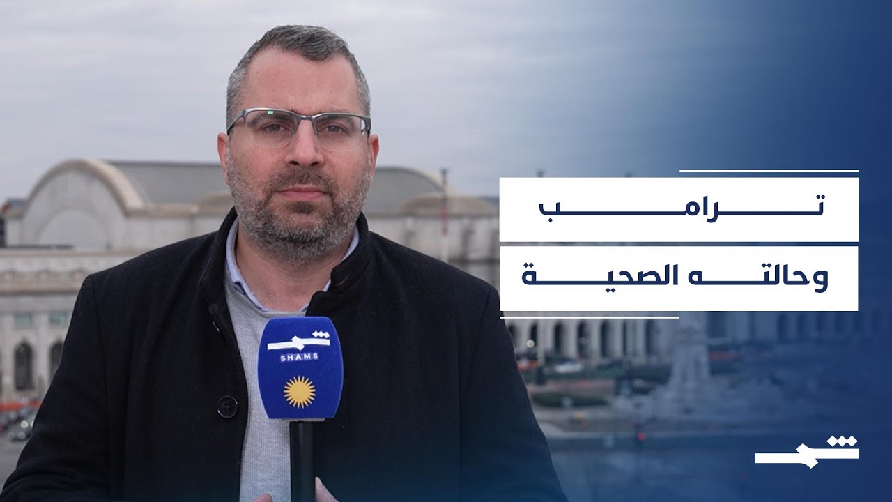 فيديو | ترامب ينفي الشائعات الصحية ويؤكد سلامة فحوصه الطبية