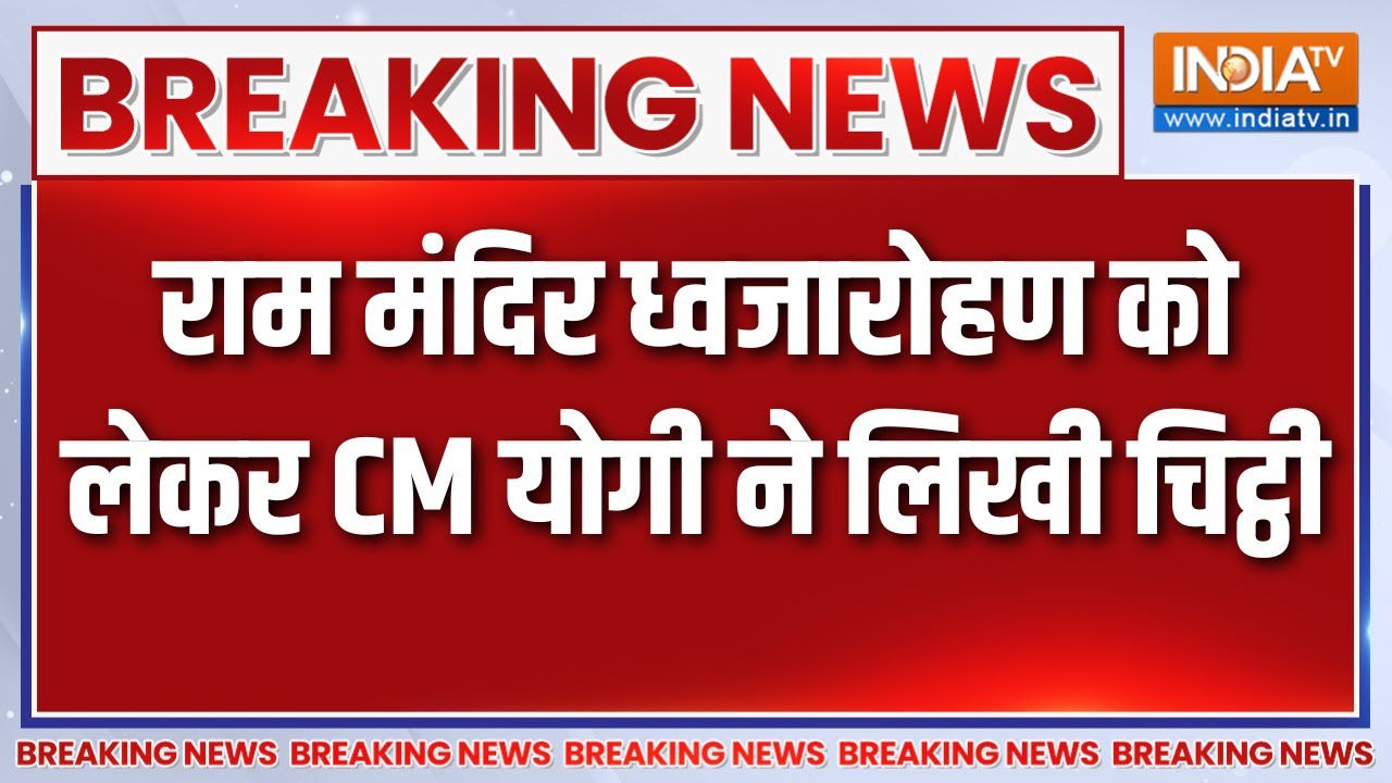 Breaking News:  राम मंदिर ध्वजारोहण को लेकर CM योगी ने प्रदेशवास