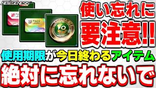 【本日0時まで】今すぐ確認を！！使用期限が「今日」切れてしまうアイテムに要注意！【期間限定】【PSO2NGS】【NGS】