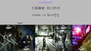 [韓中字+認聲] IMFACT(임팩트) - Mirrorz