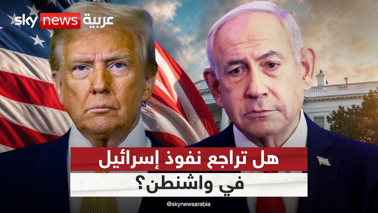 فيديو | نتنياهو في واشنطن.. ماذا بقي من نفوذ إسرائيل في ملف إيران؟