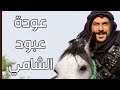 عبود الشامي ـ المشهد الاخير من المسلسل واستلام سيف الزعامة ـ قولو الله يا رجال
