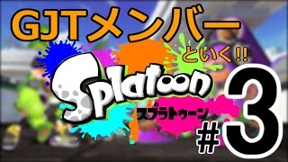 【splatoon】GJTメンバーといく!!その3【ROAさん】