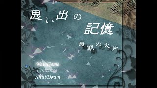 【実況】思い出の記憶～最期の欠片～ PART1