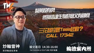 醫藥股有勢 低撈信達生物好倉又有糊食 三花智控跟Tesla起動？CALL 17342 ｜雷神 Wingyu｜Tasty Warrants 2026-09-21
