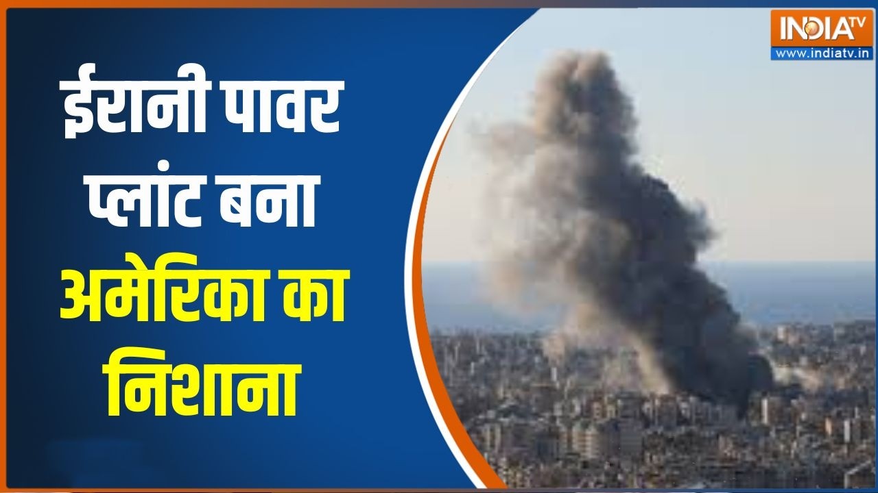 Middle East War Update: ईरानी पावर प्लांट बना अमेरिका का निशाना |  Strait 