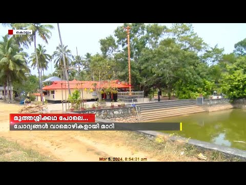 കൊല്ലത്തെ അഞ്ചൽ എങ്ങിനെ അഞ്ചലായി ? അഞ്ച് ചൊല്ലുകളുടെ നാടായ അഞ്ചൽ