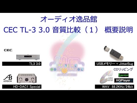 2017年1月　CEC TL3 3.0 CDトランスポーター音質テスト（１） 概要説明