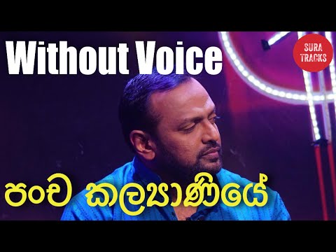 Pancha Kalyaniye Karaoke Without Voice Sinhala Karaoke Songs